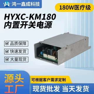 开关电源大功率医疗器械美容仪器开关电源HYXC-KM180内置开关电源