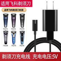 Feike 二穴シェーバー充電ケーブル FS373 372 371 375 339 366 318 ユニバーサルに適しています。