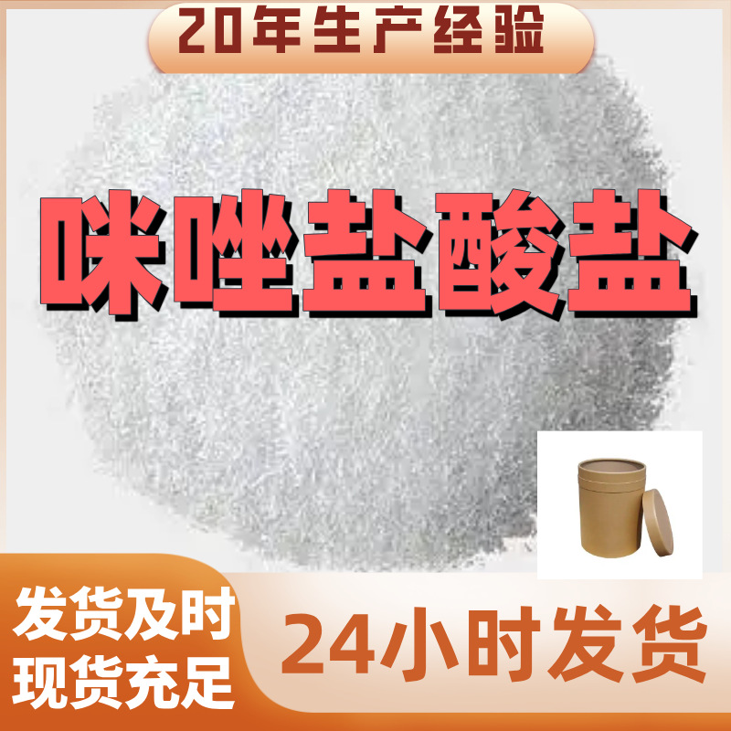 咪唑盐酸盐 咪唑盐酸 厂家直供99%含量工业客户满意是我们的宗旨