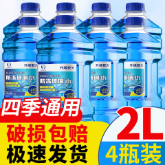 包郵便冬凍結防止ガラス水卸売り零下-25度車用ワイパー自動車ワイパー洗浄液2l