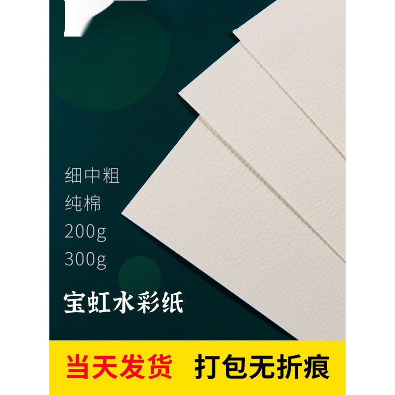 宝虹水彩纸棉浆4k8k16k300g绘画油画棒彩铅纸细纹中粗全开32k包邮|undefined