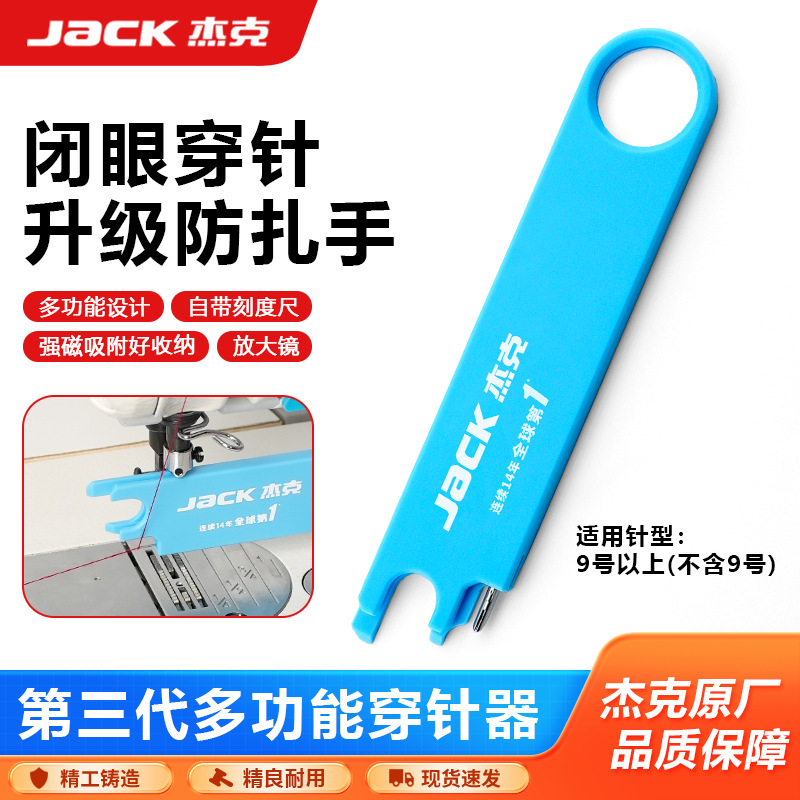 杰克新款闭眼穿针器工业平车缝纫机穿线专用缝纫工具万能穿针器