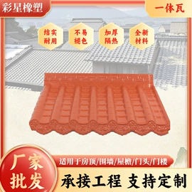 塑料建材;古建瓦