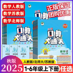 2025秋53小学数学口算大通关人教苏教北师大数学教材同步专项练习