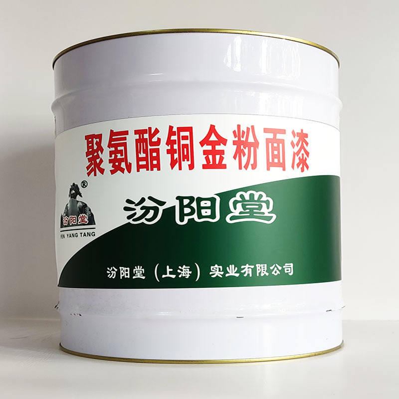 聚氨酯铜金粉面漆、汾阳堂诚信经营、聚氨酯铜金粉面漆、工期短