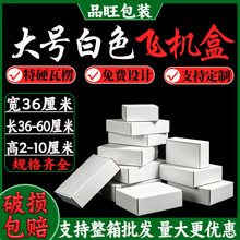 白色飞机盒内径宽36cm可印 LOGO 风衣西装快递纸盒跨境礼品包装盒