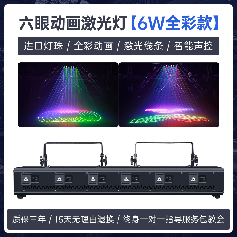 6 cabeza seis ojos animada luz láser de color completo patrón láser luz láser barra limpia iluminación flash escenario luz de atmósfera