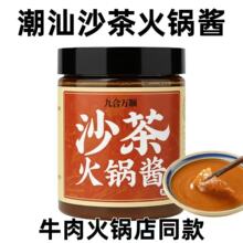 沙茶酱潮汕特产正宗沙茶甜口火锅酱瓶装潮汕牛肉火锅蘸料沙茶面