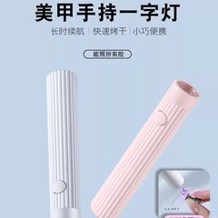 速干一字美甲灯烤灯指甲油胶小型迷你专用手持照