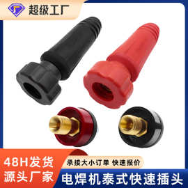 泰式插头10-25 35-50电焊机快速插头泰式接头不脱落接线桩公母头