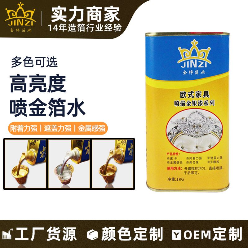 家具油性金箔漆 高亮度喷金箔水高亮度镜面银箔家具喷金箔水批发