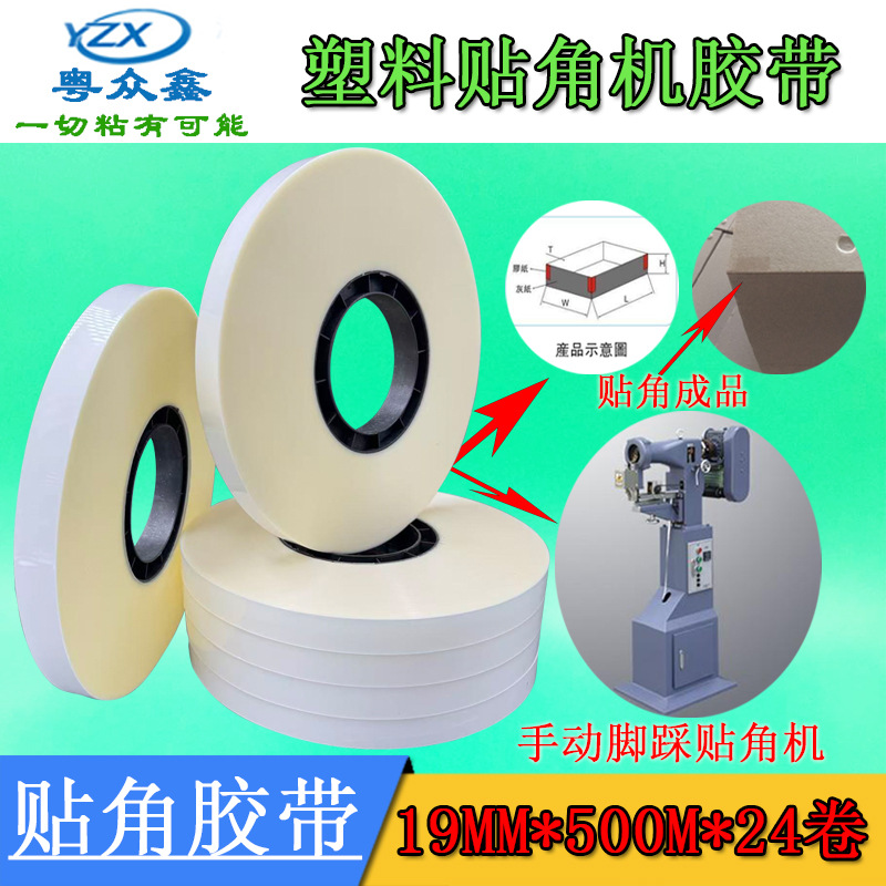 7丝500米PET塑料透明贴角机胶带全自动制盒四角打角粘角定位胶纸