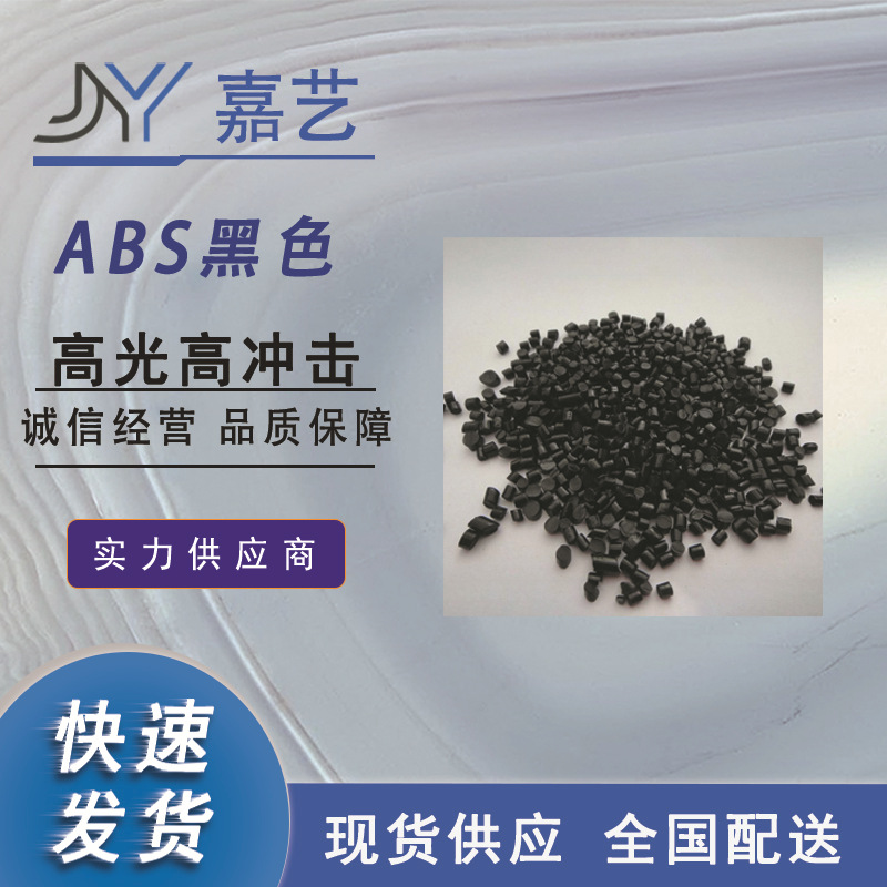 再生ABS ABS黑色高光料 增韧级 高冲击 高熔指 可代替417 275原料