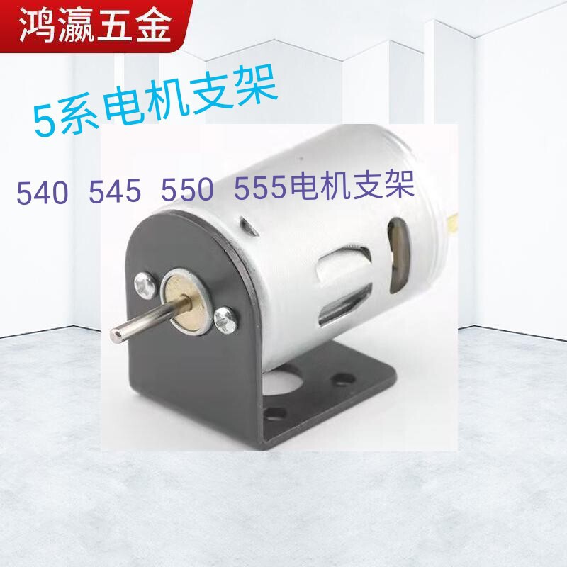 5 Series Motor Bracket 550540545555 Motor Mounting Base Steel Stable Micro Motor Brushless