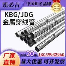 凯必吉金属穿线管 KBG/JDG镀锌铁管钢管套管圆管 46分16/20/25/32