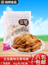 立信无骨鸡柳1kg 排条黄金鸡柳条鸡肉油炸小吃鸡柳商用冷冻半成品