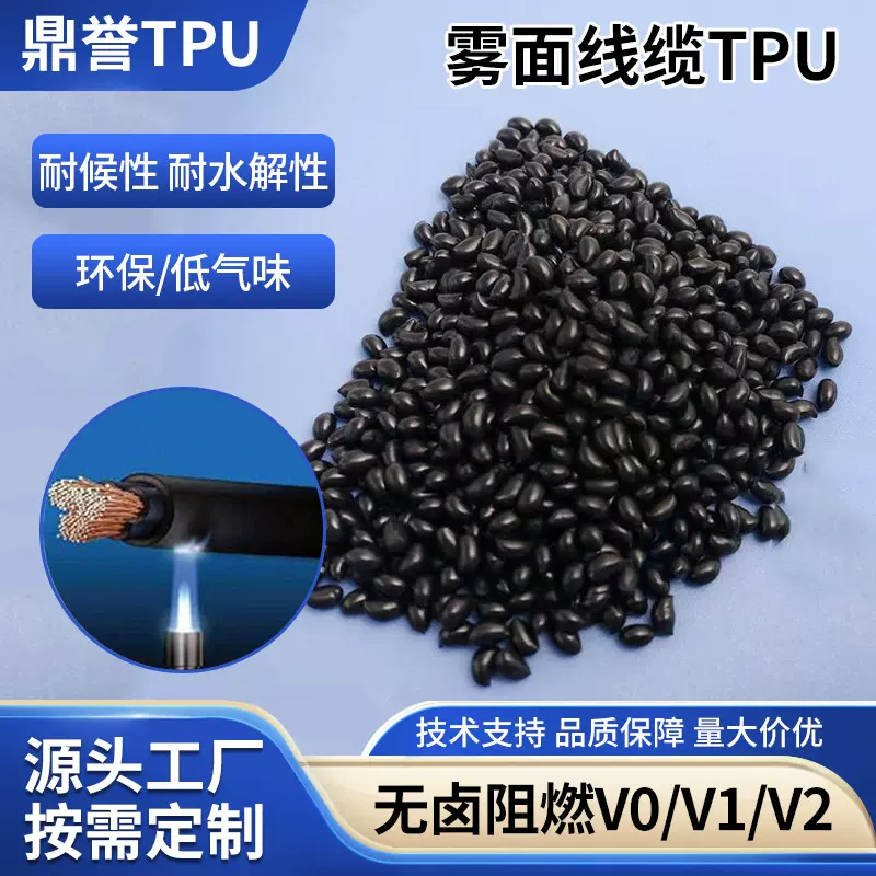 鼎誉厂家雾面线缆tpu材料无卤阻燃V0V1V2tpu80Atpu专用耐磨