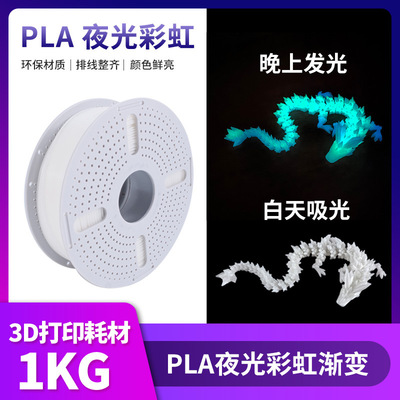 【Pla светящаяся радуга】 Pla Luminous 3D -расходные материалы 1,75 мм/1 кг/применимо к Tuozhu/Chuangxiang FDM