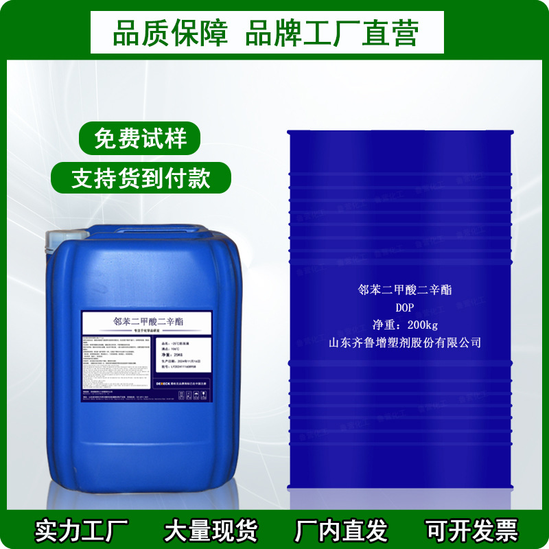 邻苯二甲酸二辛酯DOP塑料耐寒增塑剂齐鲁蓝帆工业级生产厂家直销