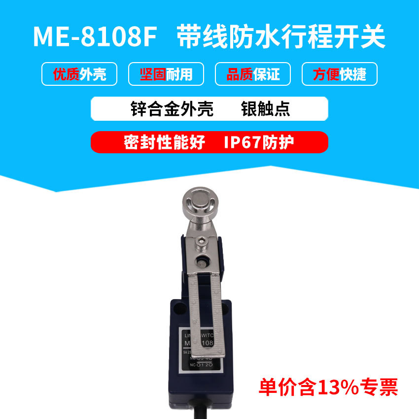 专票ME-8108F防水带线行程开关数控机床限位开关滚轮接触式传感器