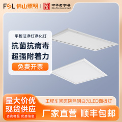 Fsl仏山照明ledフラットパネルクリーンランプ浄化ランプ工場病院熙明白色光工事パネルランプ