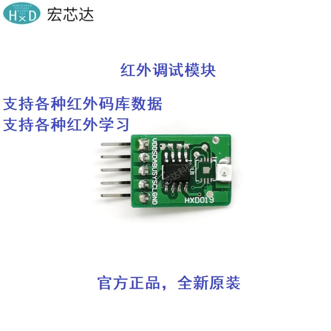 物联网红外模块 智能家居红外芯片学习红外 红外收发模块HXD019DM