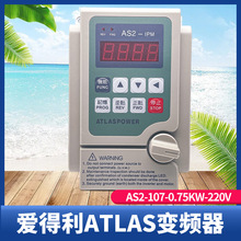 爱得利ATLAS变频器0.4-0.75-1.5-2.2KW单相220V流水线电机调速器