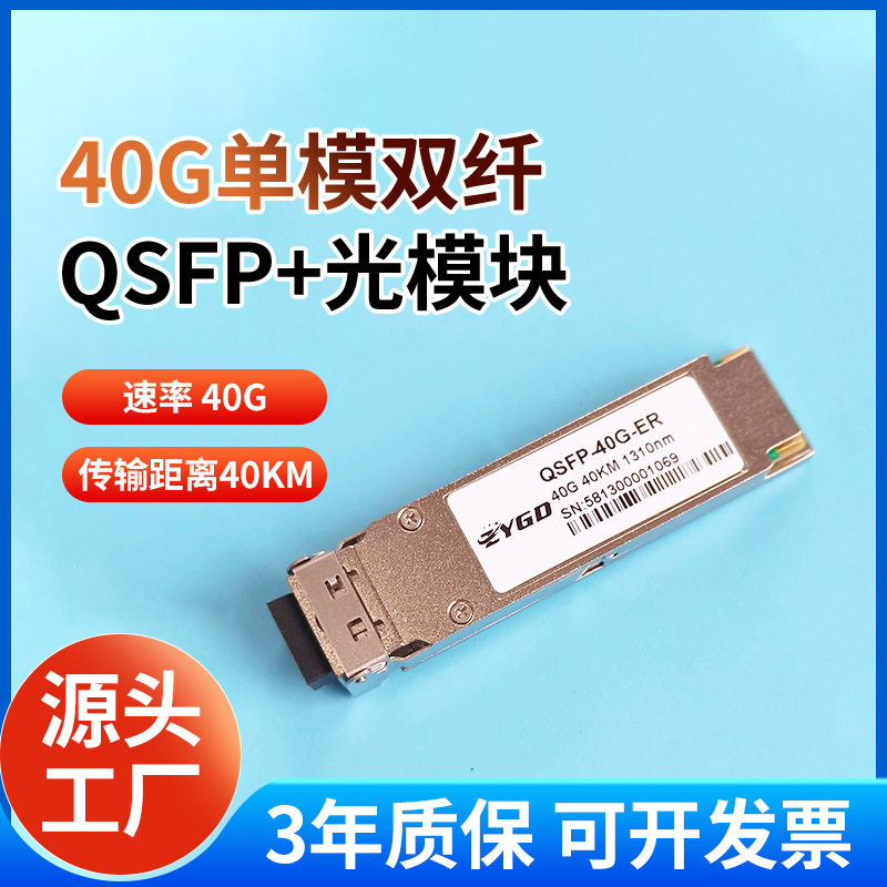 40G光模块QSFP+单模双纤40KM 40KM LC接口兼容锐捷华三华为交换机
