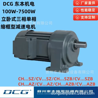 DCG东本机电/1HP/CV/CH/750W三单相缩框齿轮减速机刹车高速比马达