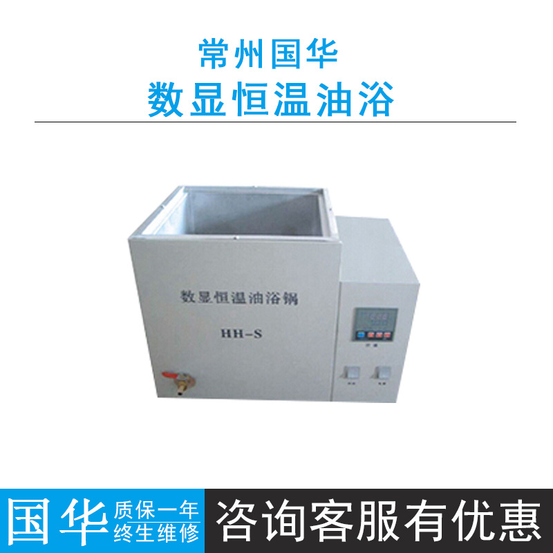 常州国华HH-S数显恒温油浴锅/恒温水浴/高温油浴室温+5~300度