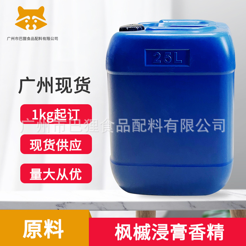 广州现货 供应 食品级枫槭浸膏香精添加剂烟用调香 香料 量大从优