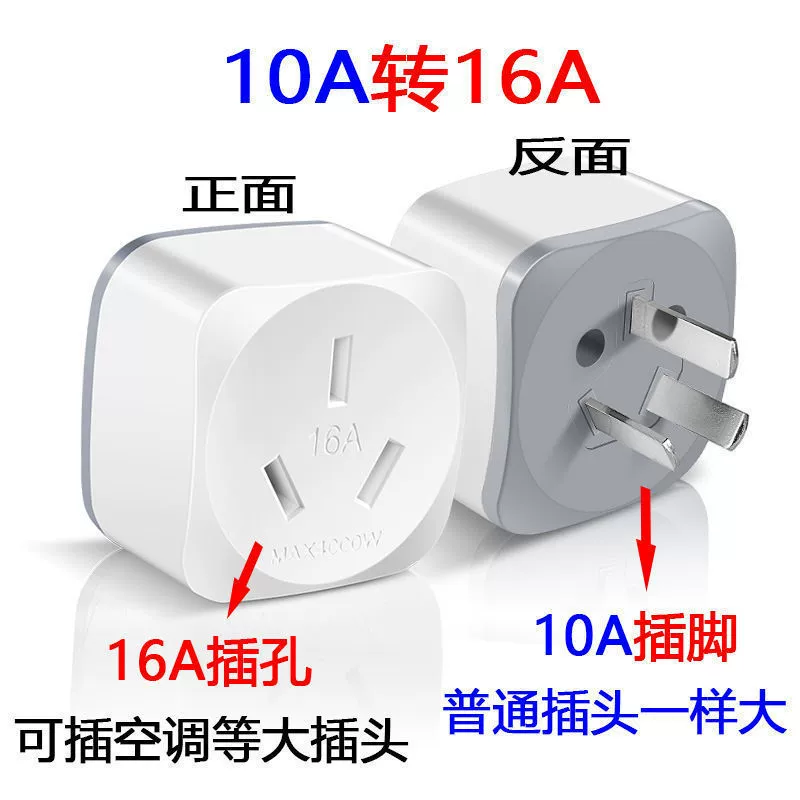 [16安10A转16A插头 空调转换插头 热水器油汀电源大功率转换器]