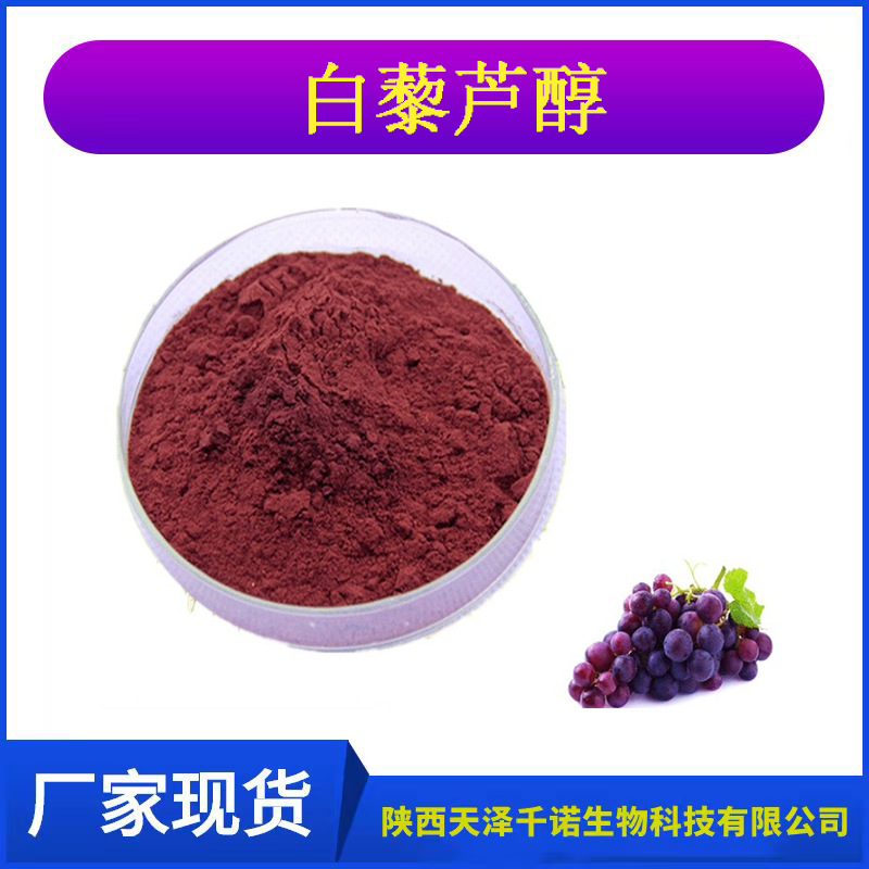 白藜芦醇5% 葡萄皮提取物 葡萄皮白藜芦醇5% 现货包运