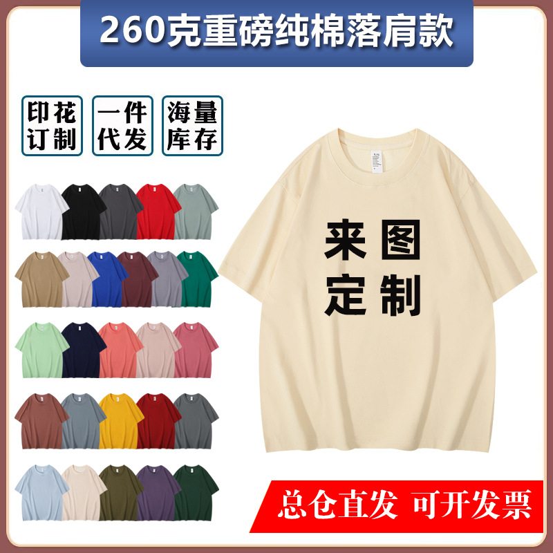Customized Heavyweight 260g Pure Cotton Round Neck Short-Sleeved Printed Logo Company Work Clothes Men's and Women's T-Shirts Wholesale