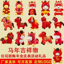2026马年吉祥物公仔卡通生肖马玩偶小马毛绒玩具年会礼品可做logo