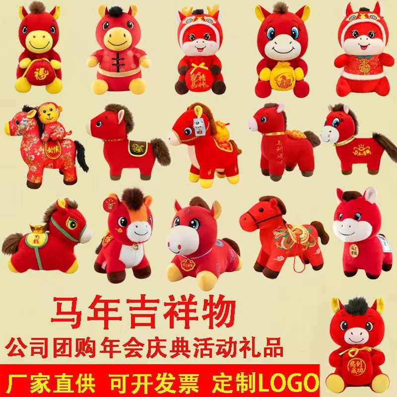 2026马年吉祥物公仔卡通生肖马玩偶小马毛绒玩具年会礼品可做logo