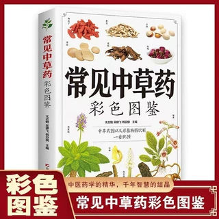 常见中草药彩色图鉴 中草药图以及原植物图识别一看就懂百科书