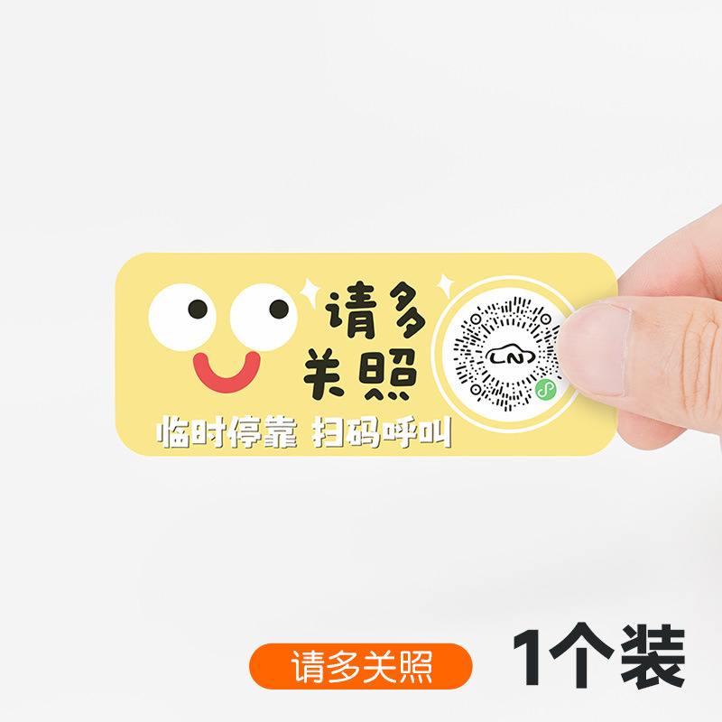 扫码临时停车牌二维码挪车汽车号码牌车载静电贴卡通可爱车用隐私|undefined