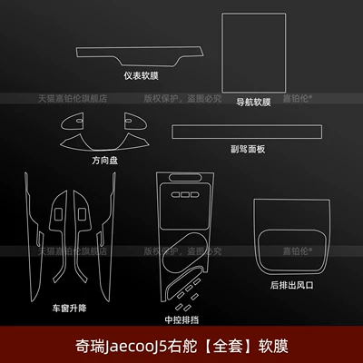 Suitable for 26 Models of Chery Car interior film - chery-jaecooj5-right-hand-drive-full-set-soft-film