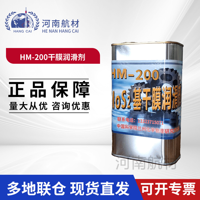 兰化所HM200干膜润滑剂 1kg/罐耐高温二硫化钼 hm200干膜润滑剂