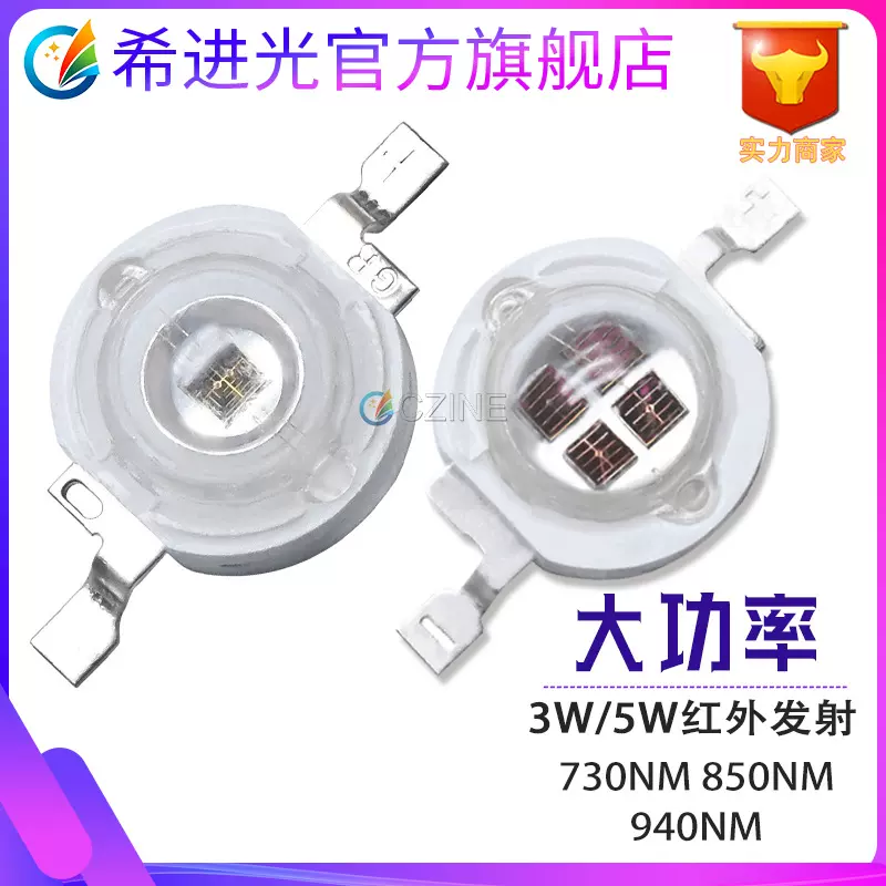 仿流明灯珠3W940监控补光led晶元850nm红外发射5W730NM大功率灯珠
