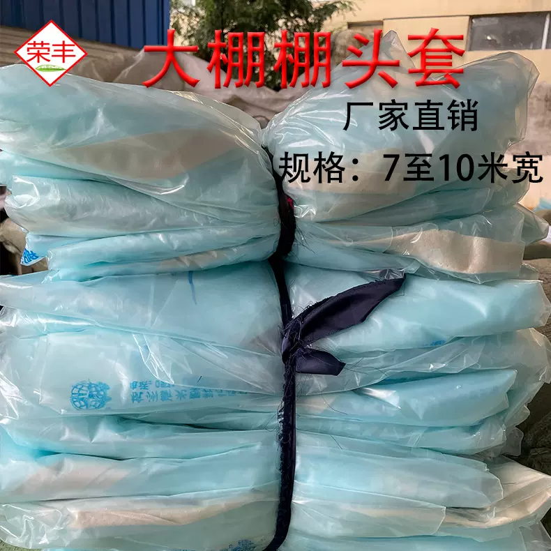 直销农用薄膜拉绳棚头膜防老化棚头套西瓜大棚棚口门套薄膜无滴膜