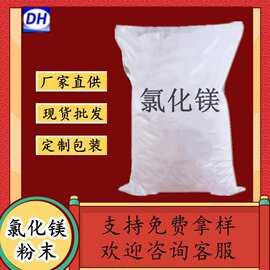 厂家批发工业级氯化镁50kg 国标高含量无水氯化镁粉末 7786-30-3