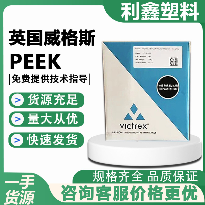 英国威格斯 PEEK 150CA30 加碳纤30% 耐化学级 食品/汽车行业应用