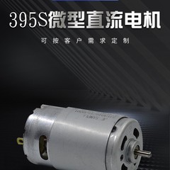 395 ブラシ付き DC モーターカスタム加工モーターステアリングおもちゃのモーター空気清浄機モーター