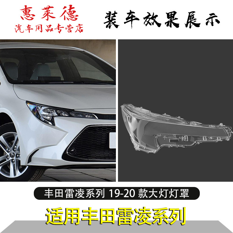 Suitable for Toyota Lei Ling lampshade 19-20 new headlight transparent mask lamp shell 14-17 years ago lampshade