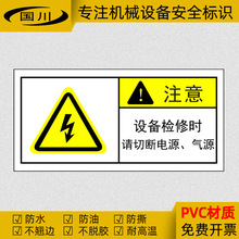 设备检修时请切断电源气源警示标识牌机械设备警告标志不干胶贴纸