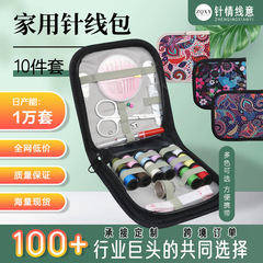 家用针线包10件套印花款多功能便捷式缝纫工具套装可携带批发手缝