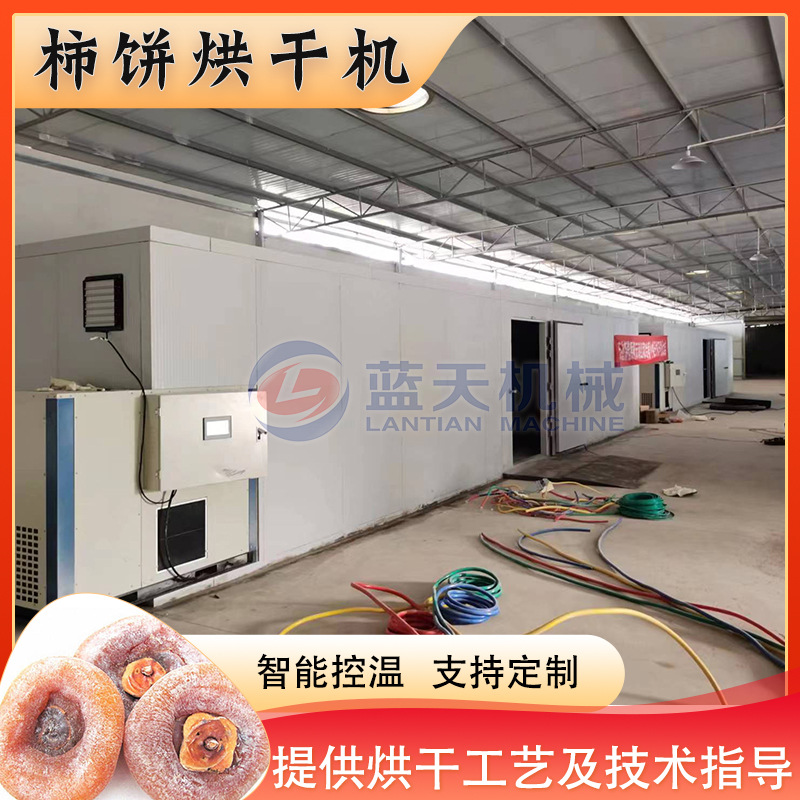 全自动柿饼烘干机 空气能柿子饼烘干箱 柿子干吊柿饼智能烘干设备