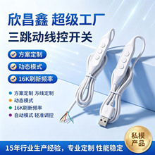 定制三跳动线控开关USB调光开关线 霓虹灯控制线三闪可调光开关线